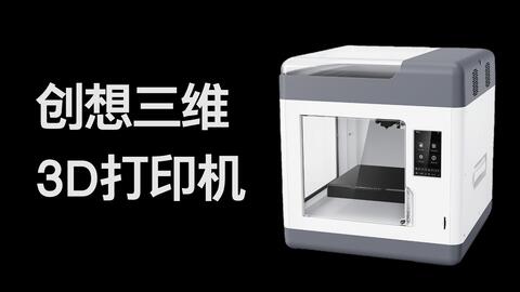 中年人的第一台3D打印机(创想三维Sermoon V1 pro)